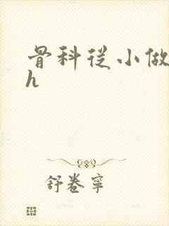 骨科从小做到大h