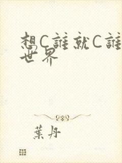 想C谁就C谁的世界