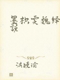 墨枳雯魏绎颔小说