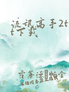 流氓高手2txt下载