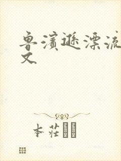 鲁滨逊漂流记全文