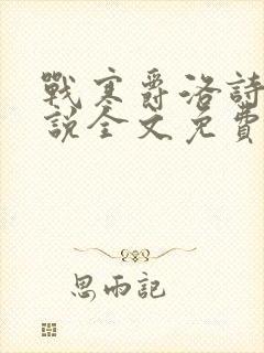 战寒爵洛诗涵小说全文免费阅读