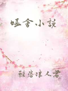 哑舍小说