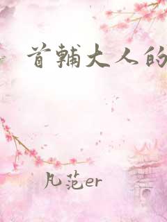 首辅大人的套路