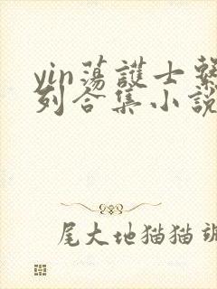 yin荡护士系列合集小说乱