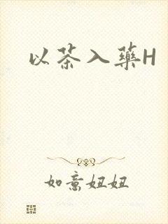 以茶入药H