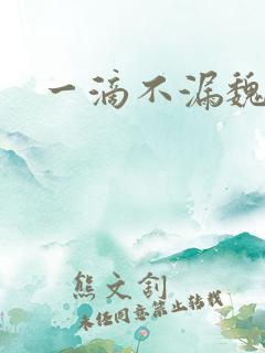 一滴不漏魏承泽