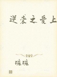 逆袭之爱上情敌