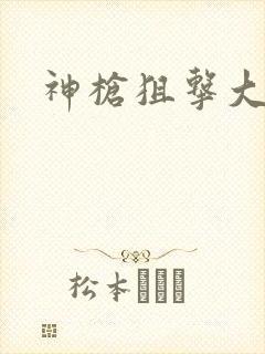 神枪狙击大结局