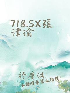 718.SX张津瑜