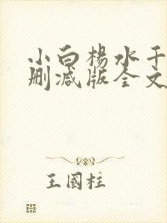 小白杨水千丞无删减版全文免费阅读