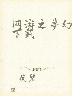 网游之梦幻现实下载