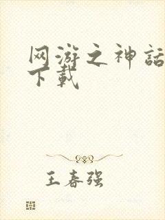 网游之神话降临下载