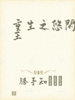 重生之悠闲小地主