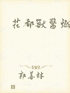 花都兽医燃文