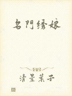 名门绣娘