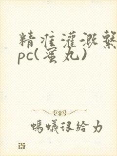 精准灌溉系统hpc(蜜丸)