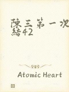 陈三第一次干白结42