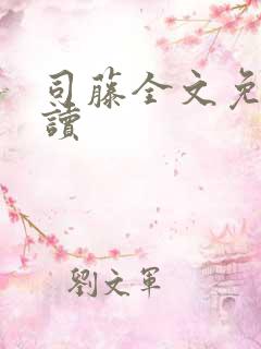 司藤全文免费阅读