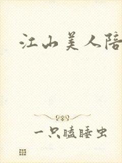 江山美人陪