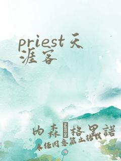 priest天涯客