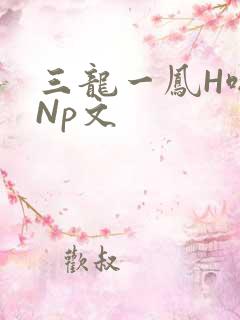三龙一凤H啪肉Np文