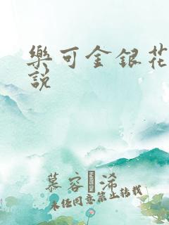 乐可金银花露小说