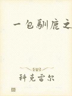 一包驯鹿之尘