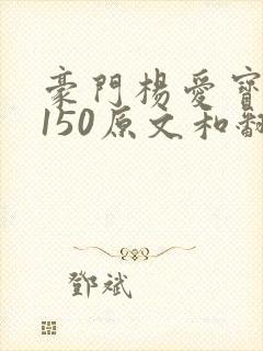 豪门杨爱宝1-150原文和翻译