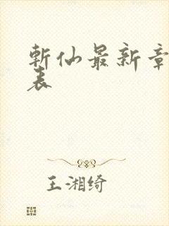 斩仙最新章节列表