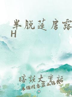 半脱莲房露压欹H