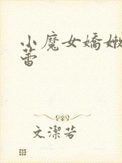 小魔女娇嫩的菊蕾