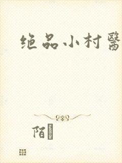 绝品小村医