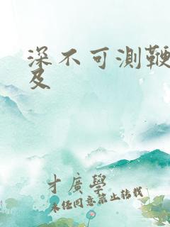 深不可测鞭长莫及
