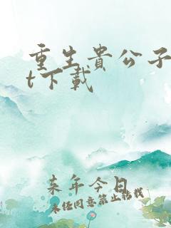 重生贵公子txt下载