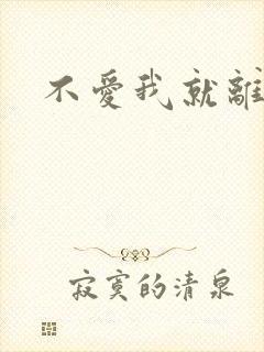 不爱我就离开我