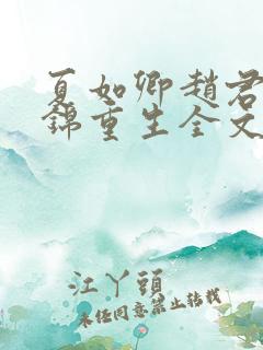 夏如卿赵君尧司锦重生全文免费阅读