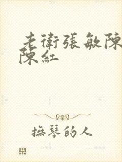 老卫张敏陈法蓉陈红