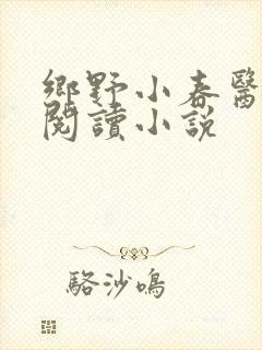 乡野小春医免费阅读小说