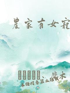 农家有女宠上天