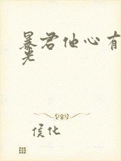 暴君他心有白月光