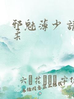 邪魅薄少 请温柔