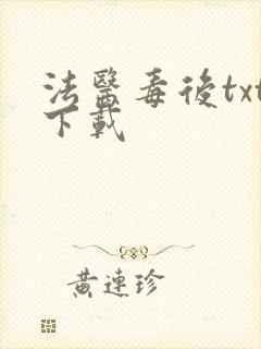 法医毒后txt下载