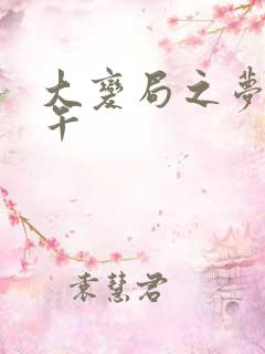 大变局之梦回甲午