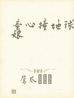 童心撞地球灰姑娘