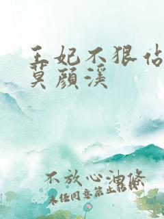 王妃不狠站不稳莫颜溪