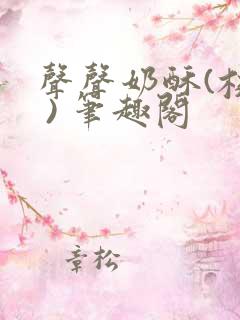 声声奶酥(校园 ) 笔趣阁