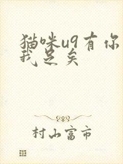 猫咪u9有你有我足矣