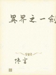 异界之一剑擎天