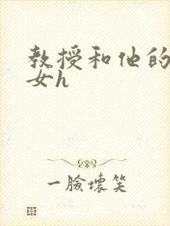 教授和他的乖乖女h